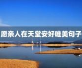 愿亲人在天堂安好唯美句子