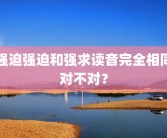 强迫强迫和强求读音完全相同对不对？