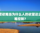 爱欲难当为什么人的欲望这么难控制？