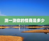 测一测你的情商是多少
