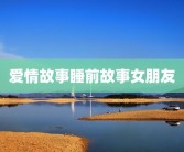 爱情故事睡前故事女朋友