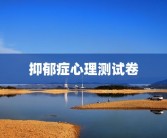 抑郁症心理测试卷