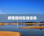 感情顾问在线咨询