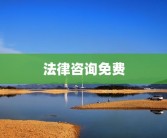 法律咨询免费