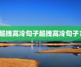 超拽高冷句子超拽高冷句子？