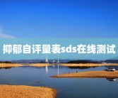 抑郁自评量表sds在线测试