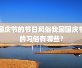 国庆节的节日风俗我国国庆节的习俗有哪些？