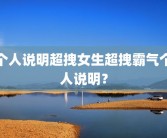 个人说明超拽女生超拽霸气个人说明？