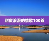 甜蜜浪漫的情歌100首