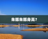 朱娜朱娜身高？
