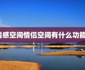 情感空间情侣空间有什么功能？