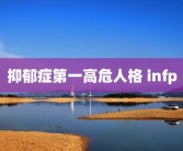 抑郁症第一高危人格 infp