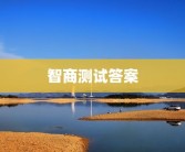 智商测试答案
