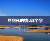 甜到死的情话8个字