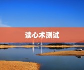 读心术测试