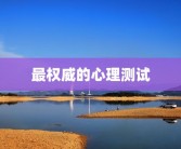 最权威的心理测试