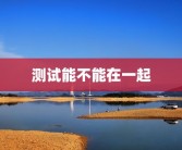 测试能不能在一起