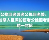 老公挽回老婆老公挽回老婆：一封感人至深的信老公挽回老婆的一封信