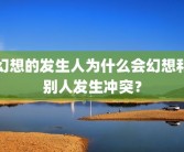 幻想的发生人为什么会幻想和别人发生冲突？