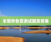 车管所色盲测试图及答案