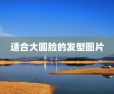 适合大圆脸的发型图片