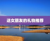 送女朋友的礼物推荐