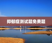 抑郁症测试题免费题