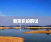 测测你的前世
