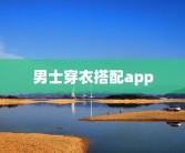 男士穿衣搭配app