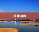 法式湿吻