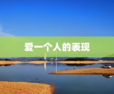 爱一个人的表现