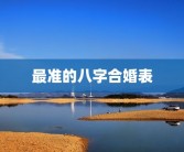 最准的八字合婚表