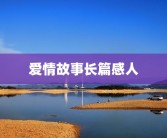 爱情故事长篇感人