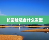 长圆脸适合什么发型
