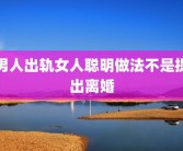 男人出轨女人聪明做法不是提出离婚