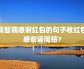 高智商感谢红包的句子收红包感谢语简短？