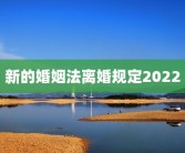 新的婚姻法离婚规定2022