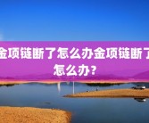 金项链断了怎么办金项链断了怎么办？