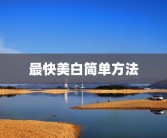 最快美白简单方法