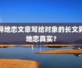 异地恋文章写给对象的长文异地恋真实？