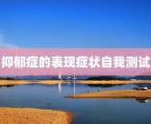 抑郁症的表现症状自我测试