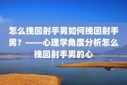 怎么挽回射手男如何挽回射手男？——心理学角度分析怎么挽回射手男的心