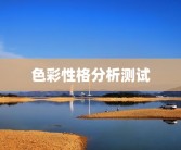 色彩性格分析测试