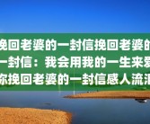 挽回老婆的一封信挽回老婆的一封信：我会用我的一生来爱你挽回老婆的一封信感人流泪