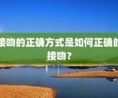 接吻的正确方式是如何正确的接吻？