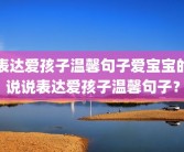 表达爱孩子温馨句子爱宝宝的说说表达爱孩子温馨句子？