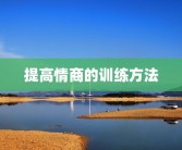 提高情商的训练方法