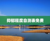 抑郁程度自测表免费