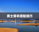 男士穿衣搭配技巧