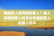 挽回爱人如何挽回爱人？感人的挽回爱人句子分享挽回爱人的感人句子